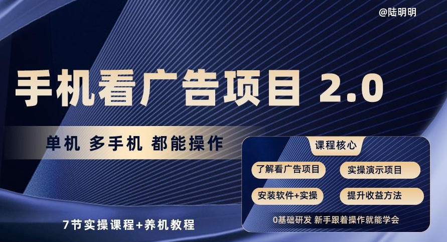 手机看广告项目2.0，单机多手机都能操作，7节实操课程+养机教程_80楼网创