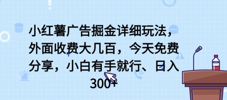 小红薯广告掘金详细玩法，外面收费大几百，小白有手就行，日入300+_80楼网创