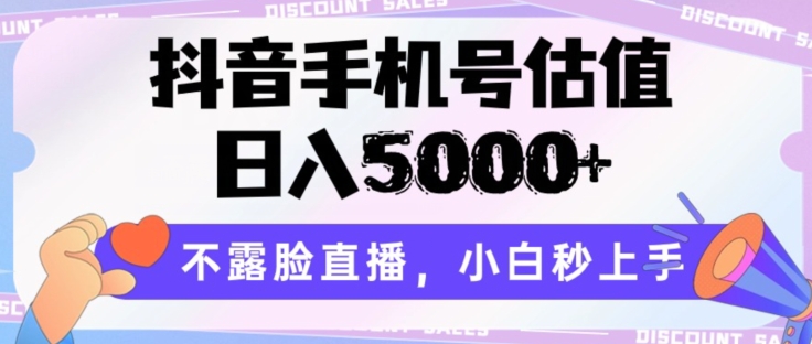 抖音手机号估值，日入5000+，不露脸直播，小白秒上手_80楼网创