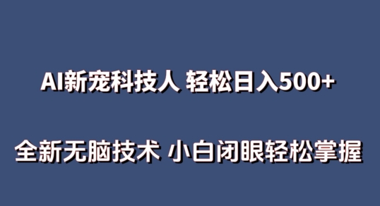 AI科技人 不用真人出镜日入500+ 全新技术 小白轻松掌握_80楼网创