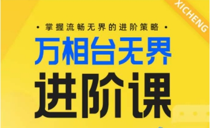 电商万相台无界进阶课，掌握流畅无界的进阶策略_80楼网创