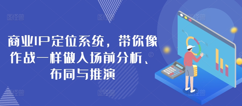 商业IP定位系统，带你像作战一样做入场前分析、布同与推演_80楼网创