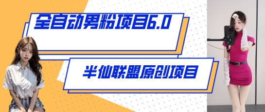 全自动男粉项目6.0 视频+直播双重变现，新鲜出炉_80楼网创