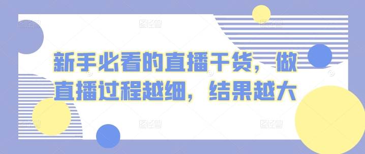 新手必看的直播干货，做直播过程越细，结果越大_80楼网创