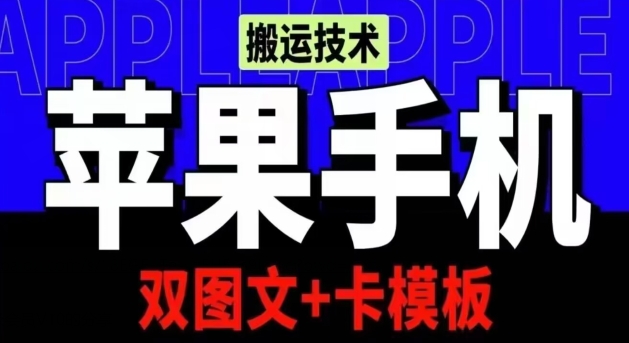 抖音苹果手机搬运技术：双图文+卡模板，会员实测千万播放_80楼网创