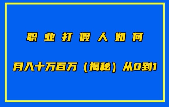 职业打假人如何月入10万百万，从0到1【仅揭秘】_80楼网创