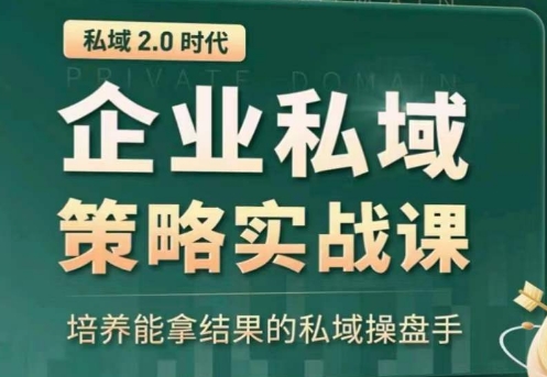 全域盈利商业大课，帮你精准获取公域流量，有效提升私境复购率，放大利润且持续变现_80楼网创