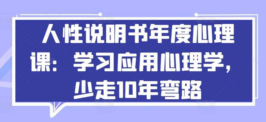 人性说明书年度心理课：学习应用心理学，少走10年弯路_80楼网创