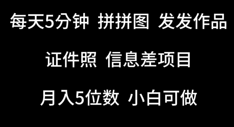 每天5分钟，拼拼图发发作品，证件照信息差项目，小白可做_80楼网创