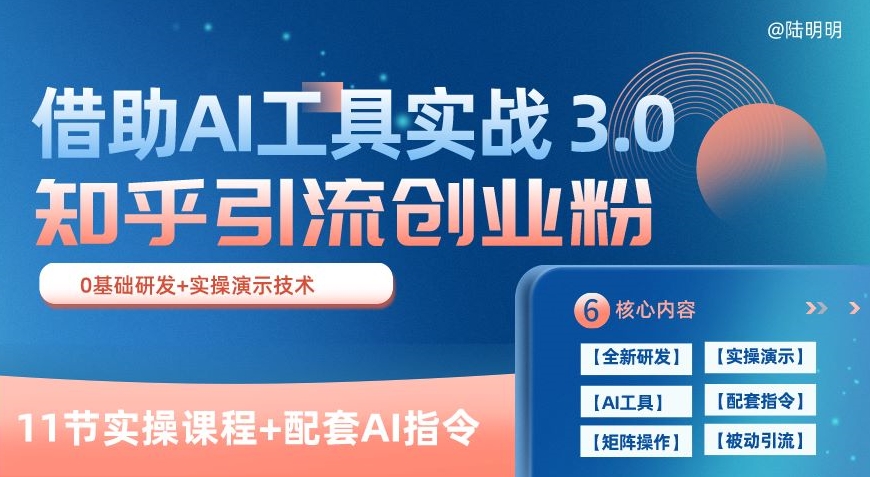 知乎引流精准创业粉 3.0(11节课)，借助AI工具实战，每天获客100+_80楼网创