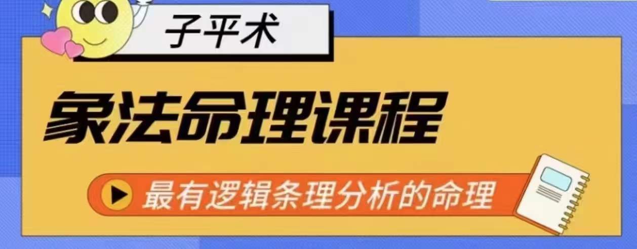 象法命理系统教程，最有逻辑条理分析的命理_80楼网创