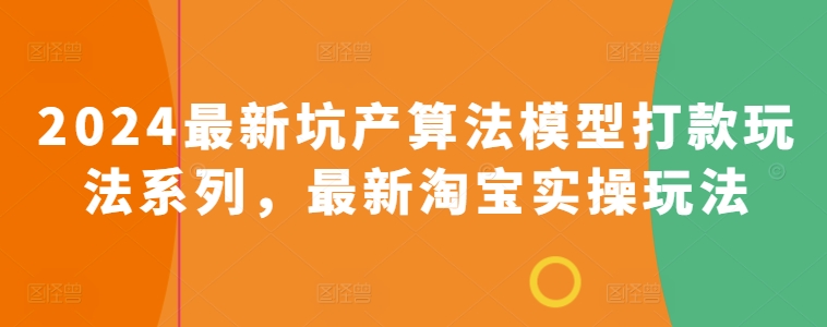 2024最新坑产算法模型打款玩法系列，最新淘宝实操玩法_80楼网创