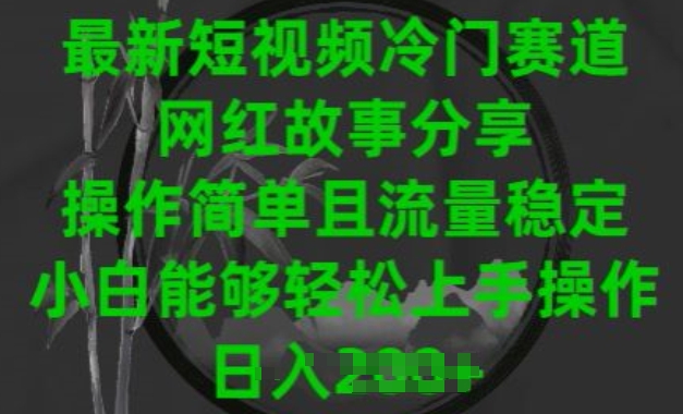 最新短视频冷门赛道，网红故事分享，操作简单且流量稳定，小白能够轻松上手操作_80楼网创