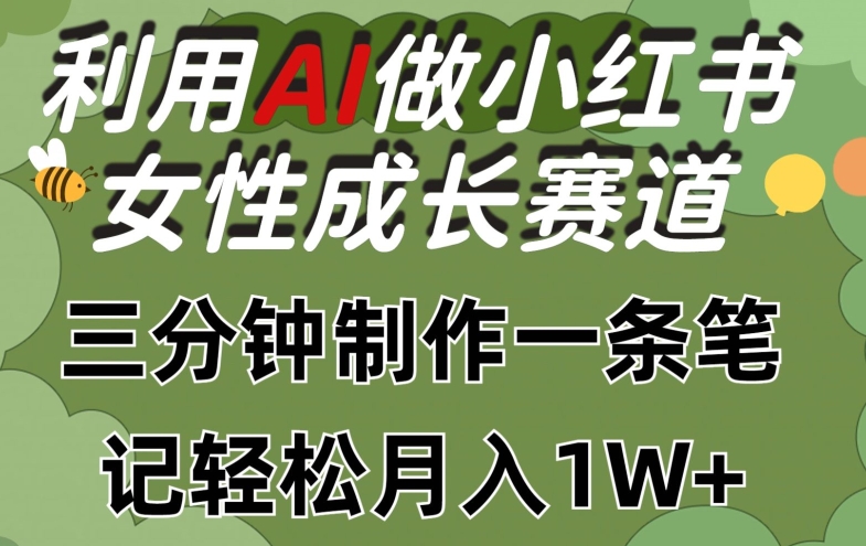 利用Ai做小红书女性成长赛道，三分钟制作一条笔记，轻松月入1w+_80楼网创