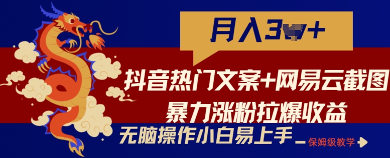 抖音热门文案+网易云截图暴力涨粉拉爆收益玩法，小白无脑操作，简单易上手_80楼网创