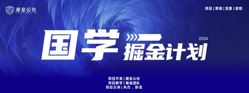 云起龙骧|15天纯利10W+，国学掘金计划玩法全网首次公开_80楼网创