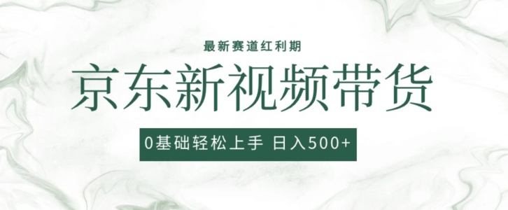 2024最新京东视频带货项目，最新0粉强开无脑搬运爆款玩法，小白轻松上手_80楼网创