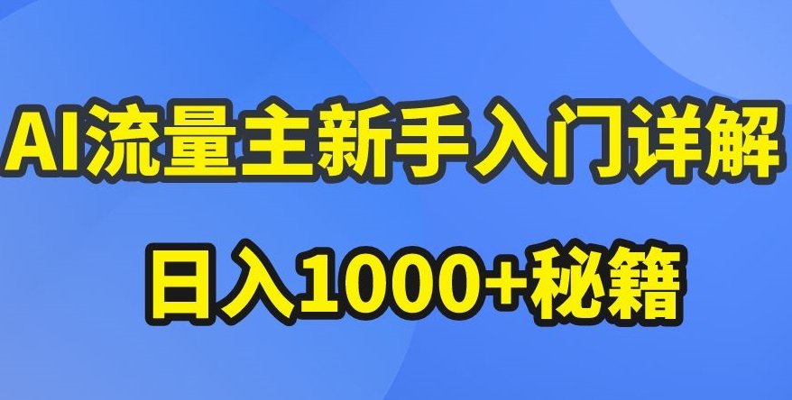 AI流量主新手入门详解公众号爆文玩法，公众号流量主收益暴涨的秘籍_80楼网创