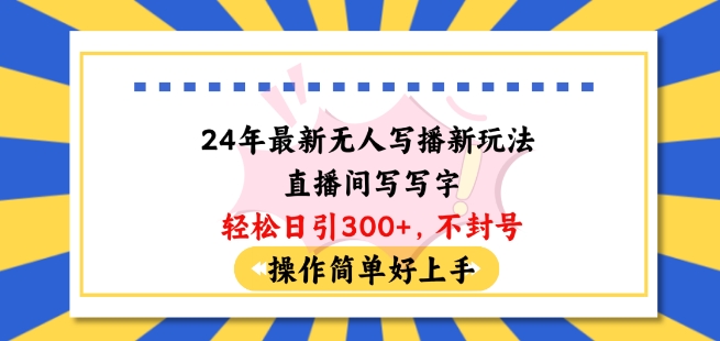 24年最新无人写播新玩法直播间，写写字轻松日引100+粉丝，不封号操作简单好上手_80楼网创