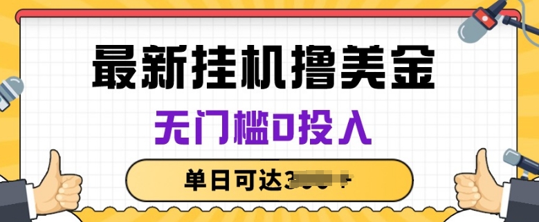 无脑挂JI撸美金项目，无门槛0投入，项目长期稳定_80楼网创