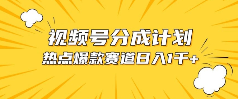 视频号爆款赛道，热点事件混剪，轻松赚取分成收益_80楼网创