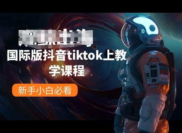 国际版抖音tiktok上教学课程，新手小白必看_80楼网创