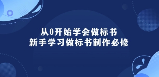 从0开始学会做标书：新手学习做标书制作必修(95节课)_80楼网创