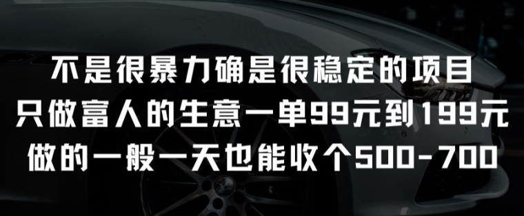 不是很暴力确是很稳定的项目只做富人的生意一单99元到199元_80楼网创