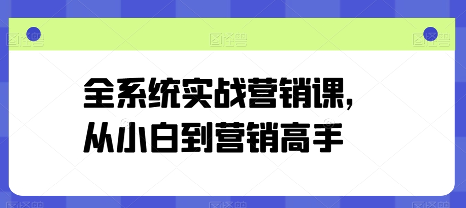 全系统实战营销课，从小白到营销高手_80楼网创