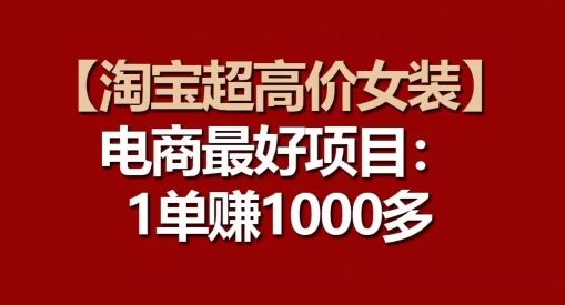 【淘宝超高价女装】电商最好项目：每一单都是高利润_80楼网创