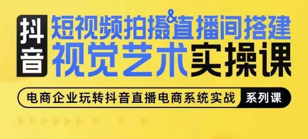 短视频拍摄&直播间搭建视觉艺术实操课，手把手场景演绎，从0-1短视频实操课_80楼网创