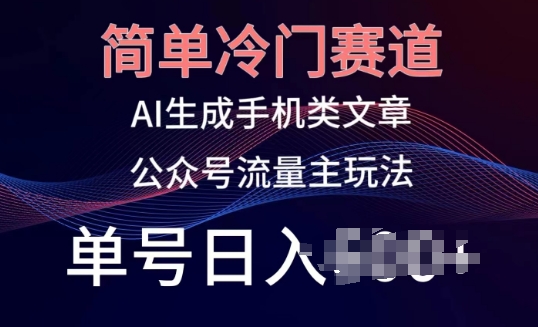 简单冷门赛道，AI生成手机类文章，公众号流量主玩法，单号日入100+_80楼网创