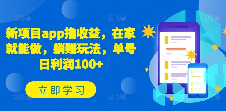 新项目app撸收益，在家就能做，躺赚玩法，单号日利润100+_80楼网创