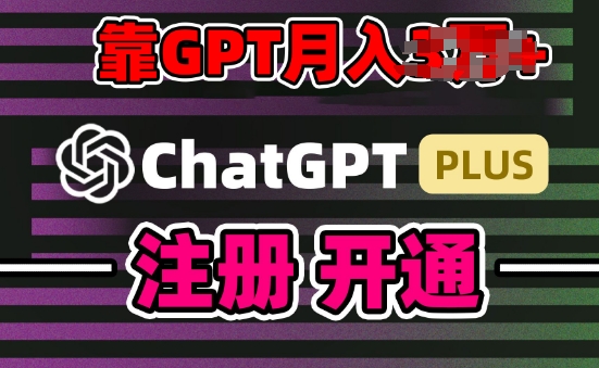 互联网新热潮GPT-4o+白嫖GPT4.0.靠代充GPT日入200+，全是实操，小白也能上手_80楼网创