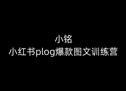 小铭-小红书plog爆款图文训练营，教你从0-1做小红书_80楼网创