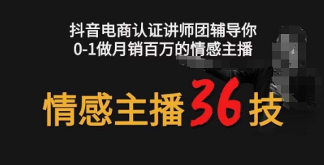 情感主播36技+镜头表现力，辅导你0-1做月销百万的情感主播_80楼网创