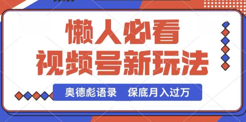 视频号新玩法，奥德彪语录，视频制作简单，流量也不错，保底月入过W_80楼网创