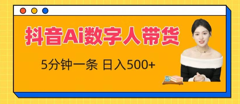 抖音Ai数字人带货，5分钟一条，流量大，小白也能快速获取收益_80楼网创