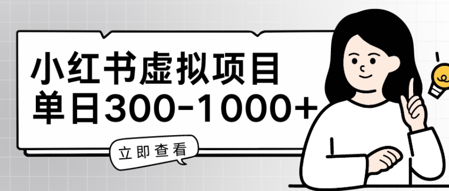 小红书虚拟项目家长会项目，单日一到三张_80楼网创