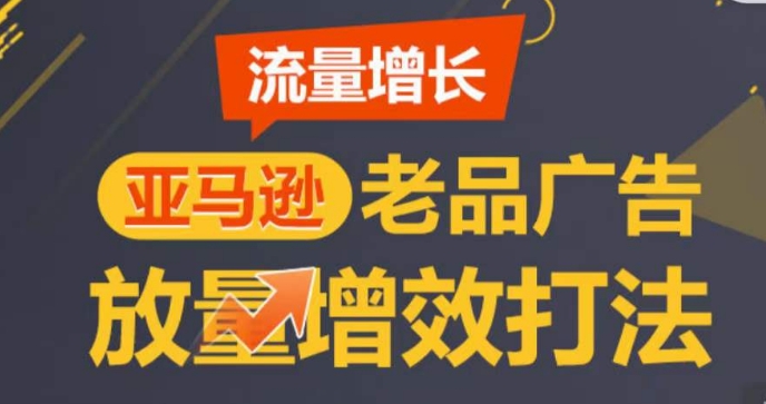 亚马逊流量增长-老品广告放量增效打法，循序渐进，打造更多TOP listing​_80楼网创