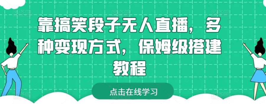 靠搞笑段子无人直播，多种变现方式，保姆级搭建教程_80楼网创