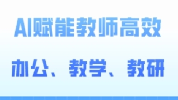 2024AI赋能高阶课，AI赋能教师高效办公、教学、教研_80楼网创