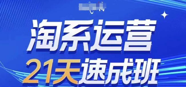 淘系运营21天速成班(更新24年5月)，0基础轻松搞定淘系运营，不做假把式_80楼网创