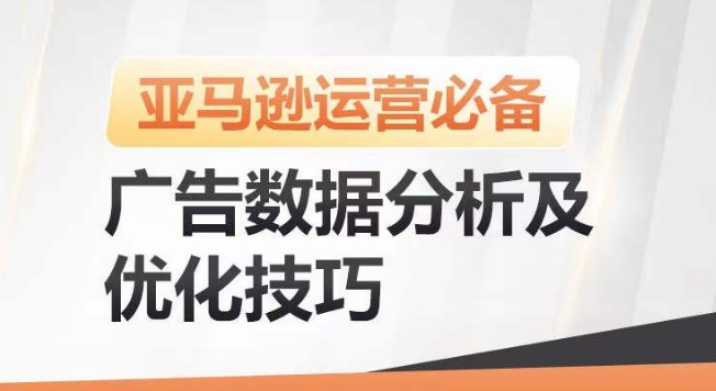 亚马逊广告数据分析及优化技巧，高效提升广告效果，降低ACOS，促进销量持续上升_80楼网创