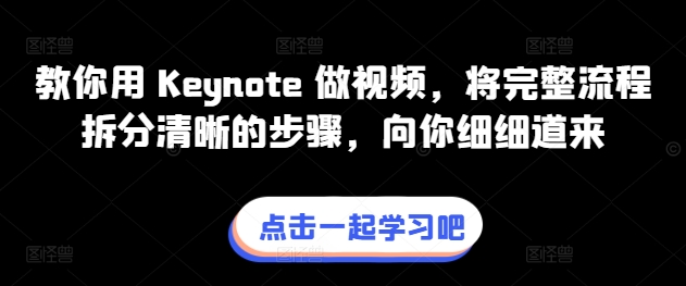 教你用 Keynote 做视频，将完整流程拆分清晰的步骤，向你细细道来_80楼网创