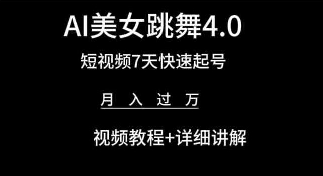 AI美女跳舞4.0，短视频7天快速起号，月入过万 视频教程+详细讲解_80楼网创