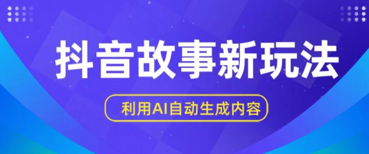 抖音故事新玩法，利用AI自动生成原创内容，新手日入一到三张_80楼网创