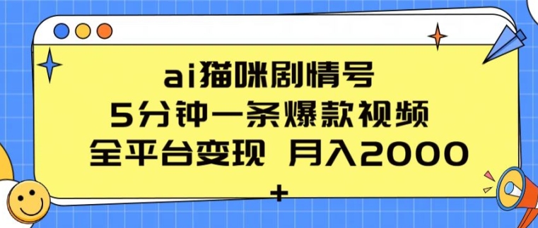 ai猫咪剧情号 5分钟一条爆款视频 全平台变现 月入2K+_80楼网创