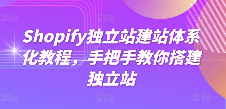 Shopify独立站建站体系化教程，手把手教你搭建独立站_80楼网创