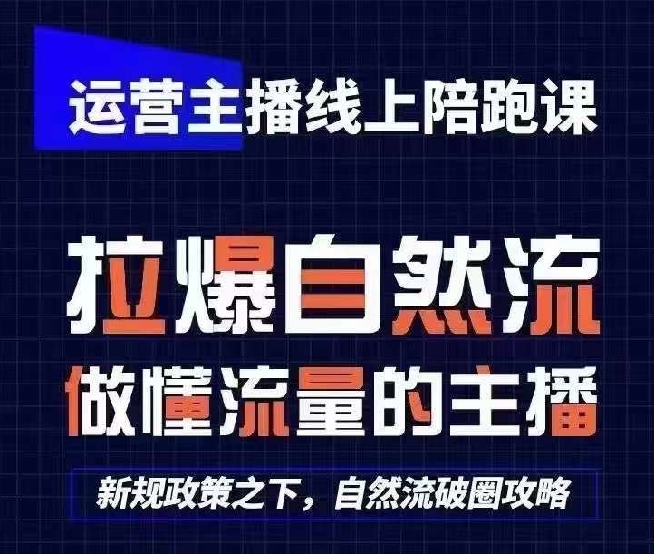 运营主播线上陪跑课，从0-1快速起号，猴帝1600线上课(更新24年5月)_80楼网创